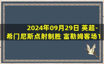 2024年09月29日 英超-希门尼斯点射制胜 富勒姆客场1-0诺丁汉森林